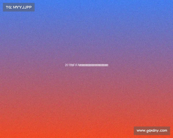 2018年FIFA世界杯游戏沉浸体验与经典赛事回顾全解析集